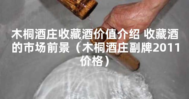 木桐酒庄收藏酒价值介绍 收藏酒的市场前景（木桐酒庄副牌2011价格）